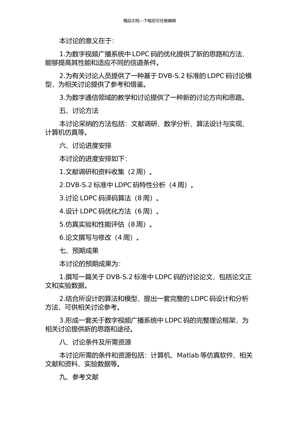 DVB-S.2标准中LDPC码的研究的开题报告_第2页