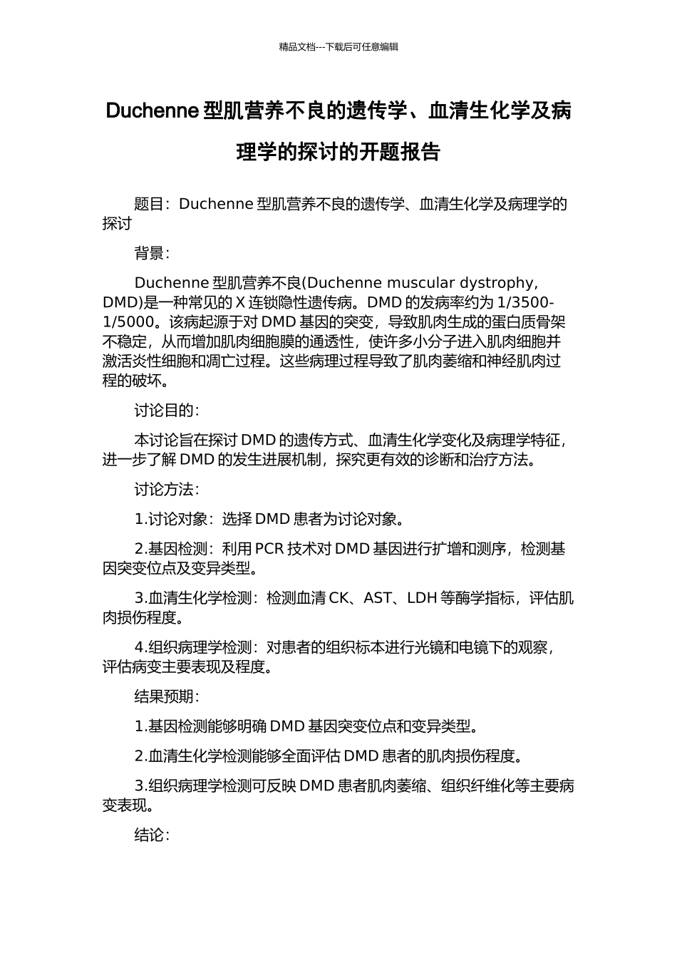 Duchenne型肌营养不良的遗传学、血清生化学及病理学的探讨的开题报告_第1页