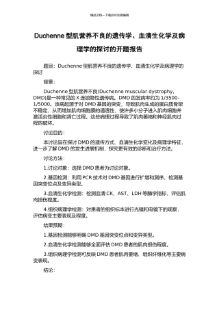 Duchenne型肌营养不良的遗传学、血清生化学及病理学的探讨的开题报告