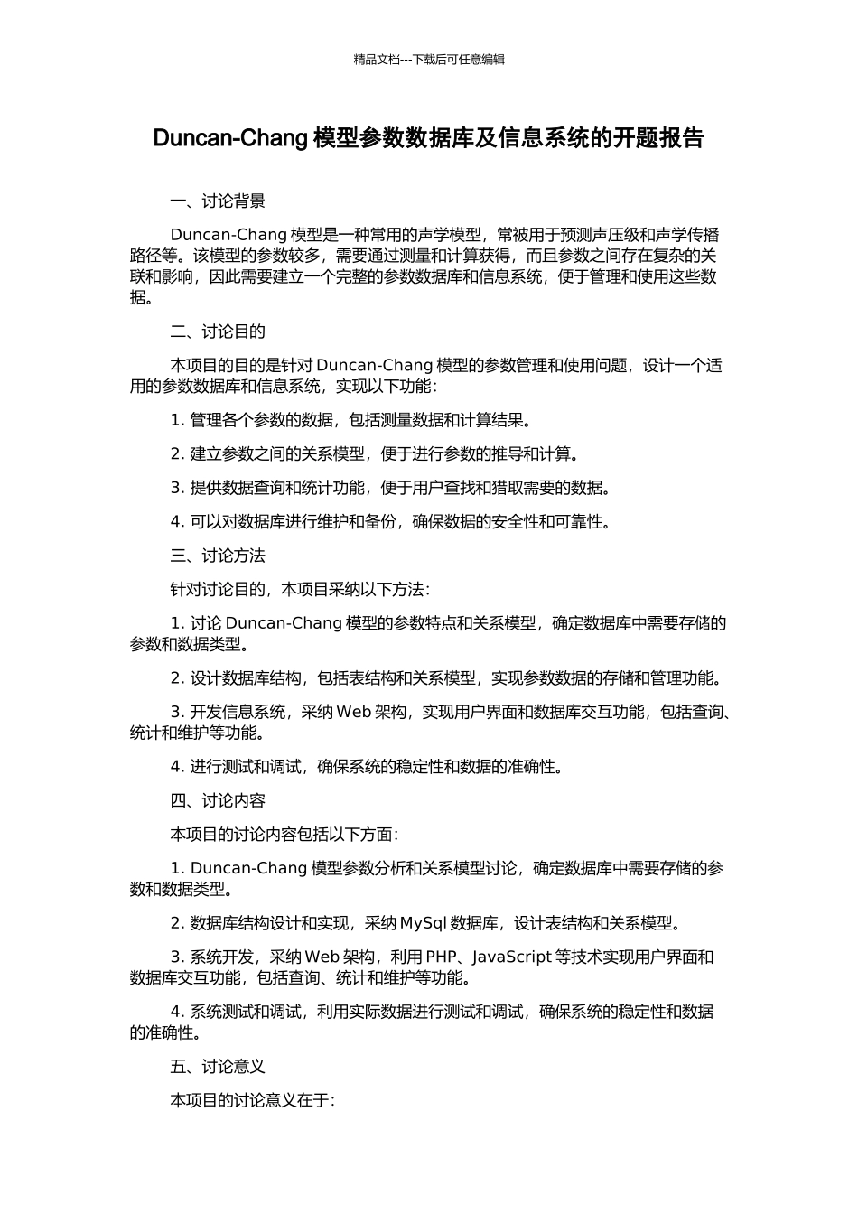 Duncan-Chang模型参数数据库及信息系统的开题报告_第1页