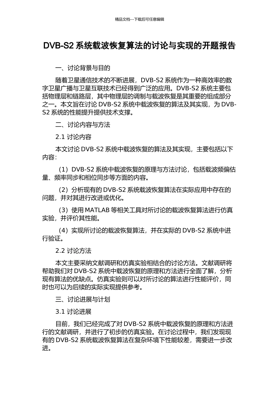 DVB-S2系统载波恢复算法的研究与实现的开题报告_第1页