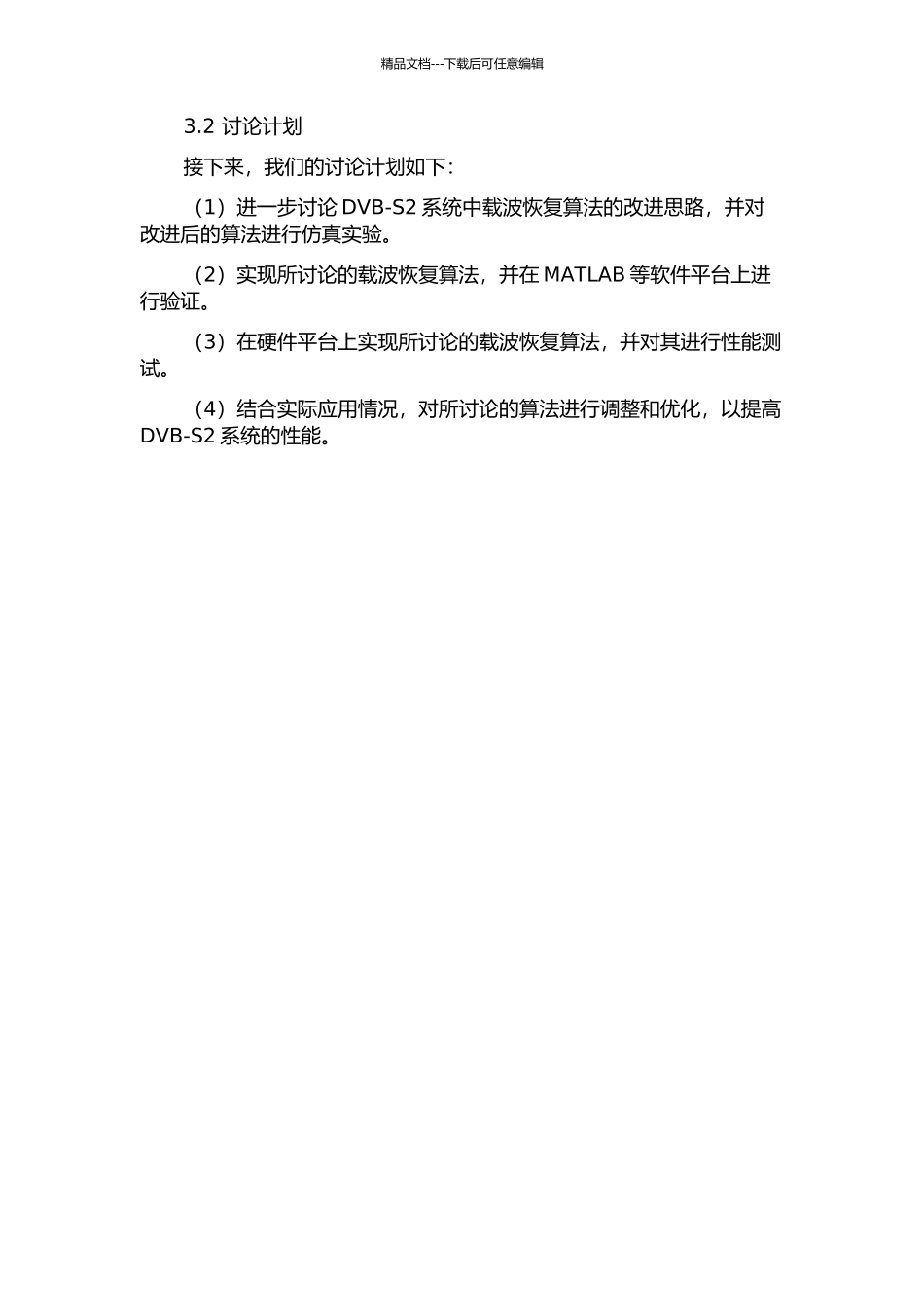 DVB-S2系统载波恢复算法的研究与实现的开题报告_第2页