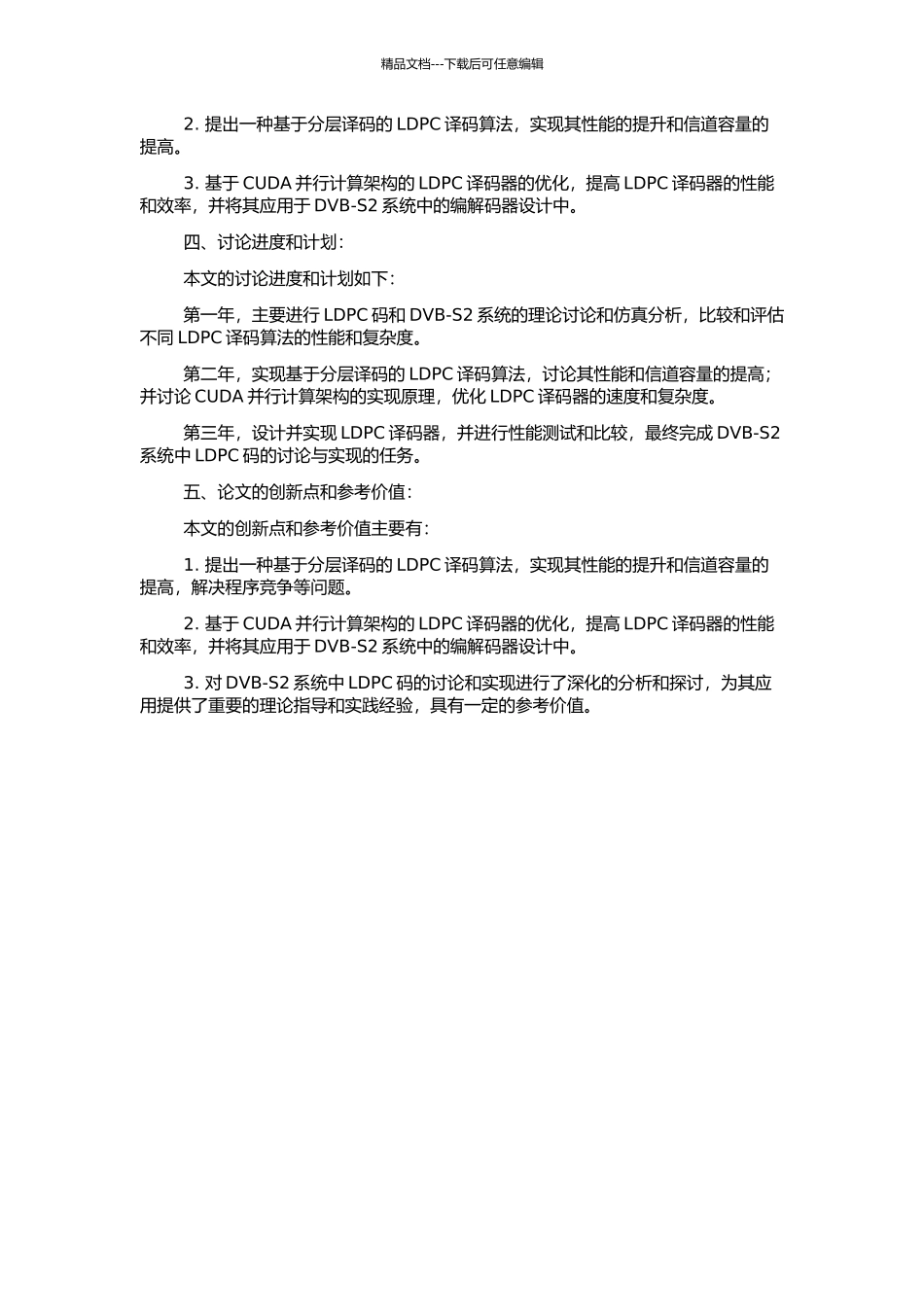 DVB-S2系统中LDPC译码器的研究与实现的开题报告_第2页