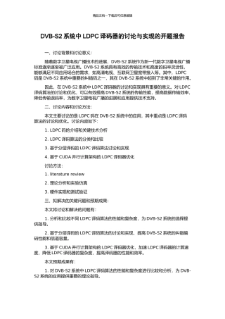 DVB-S2系统中LDPC译码器的研究与实现的开题报告
