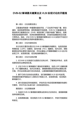 DVB-S2解调器关键算法及VLSI实现研究的开题报告