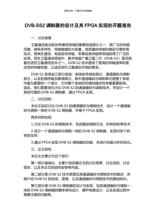 DVB-SS2调制器的设计及其FPGA实现的开题报告