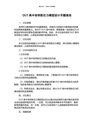 DUT高中教师胜任力模型设计开题报告