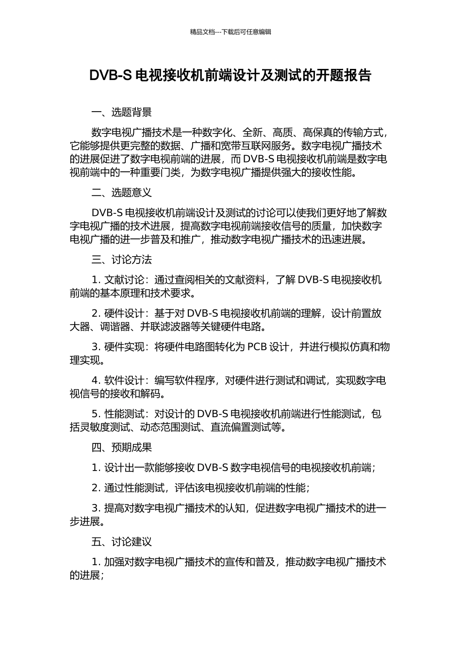DVB-S电视接收机前端设计及测试的开题报告_第1页