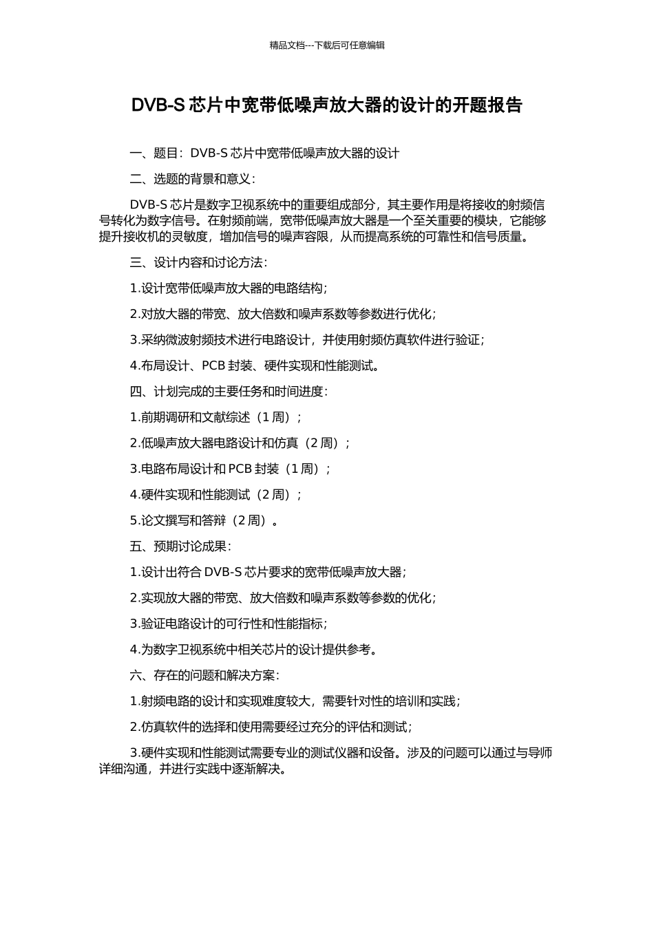 DVB-S芯片中宽带低噪声放大器的设计的开题报告_第1页