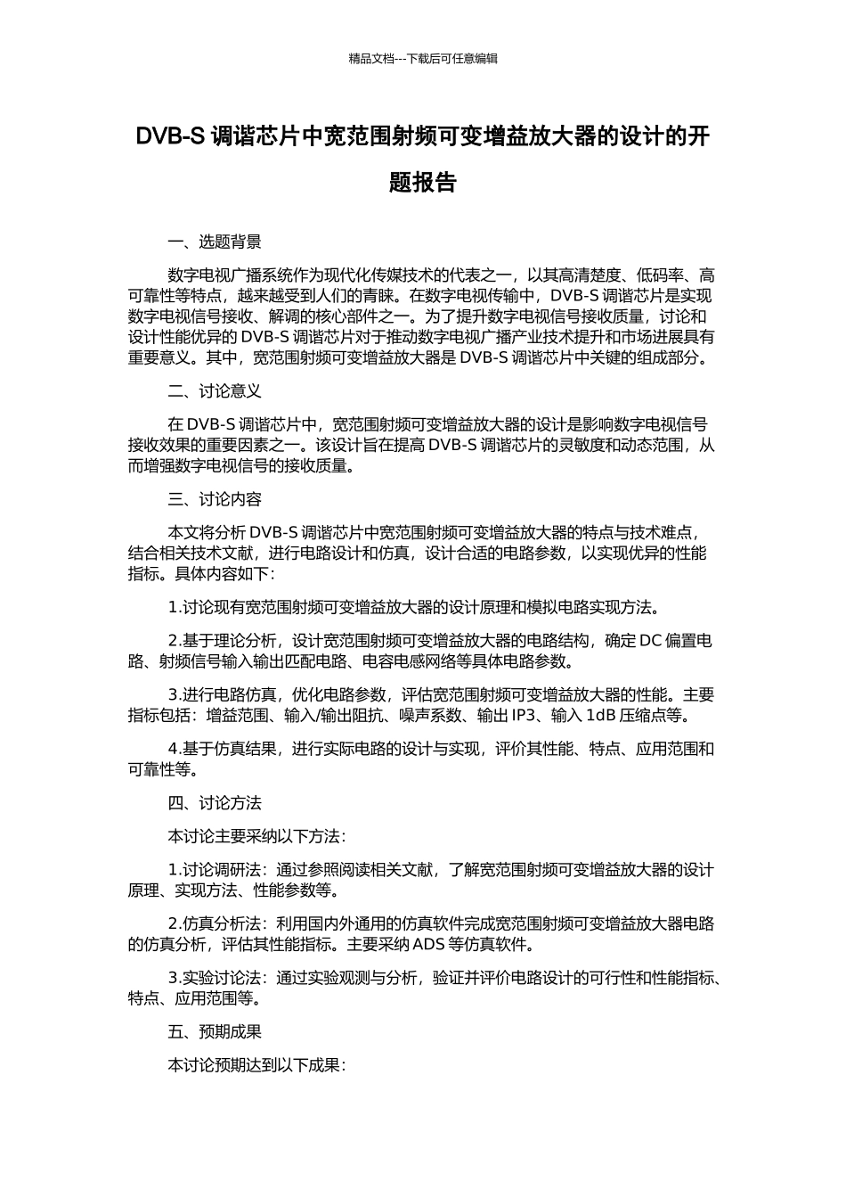 DVB-S调谐芯片中宽范围射频可变增益放大器的设计的开题报告_第1页