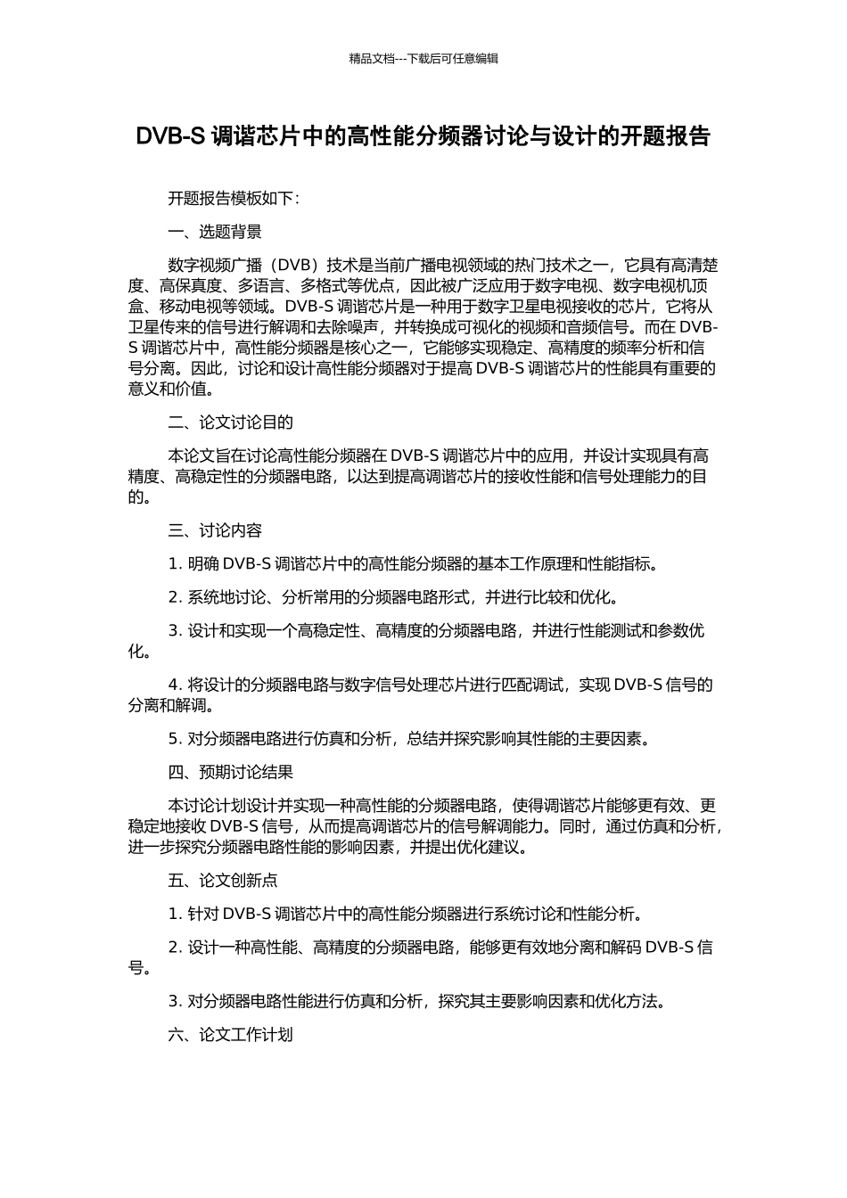 DVB-S调谐芯片中的高性能分频器研究与设计的开题报告_第1页