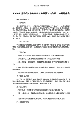 DVB-S调谐芯片中的高性能分频器研究与设计的开题报告