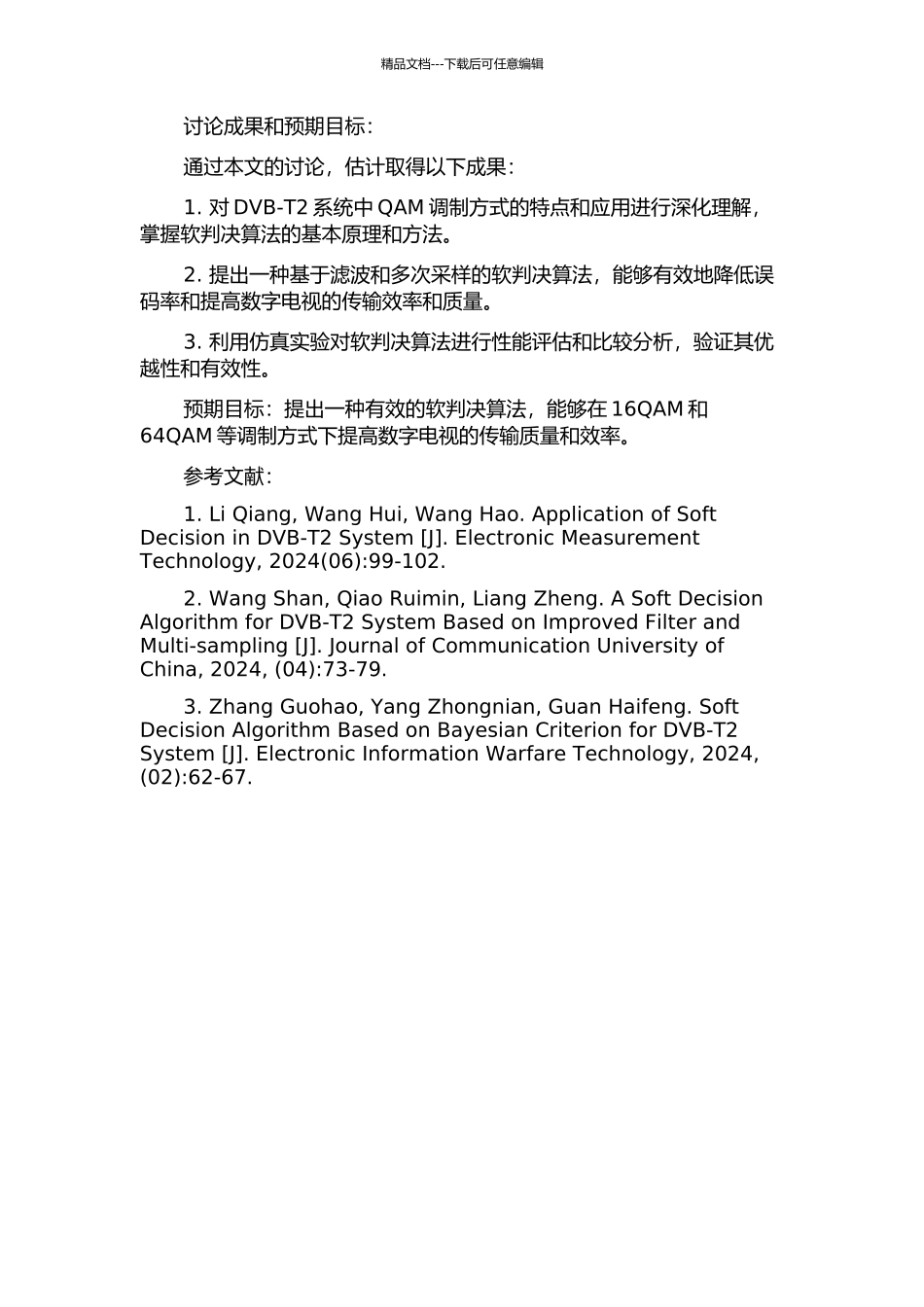 DVB-T2系统中QAM软判决算法的研究的开题报告_第2页