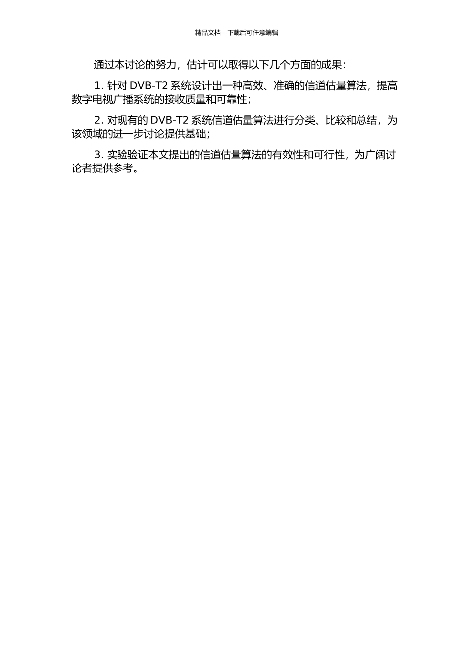 DVB-T2系统信道估计算法的研究的开题报告_第2页