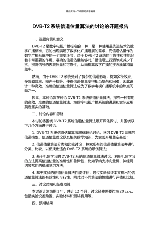 DVB-T2系统信道估计算法的研究的开题报告
