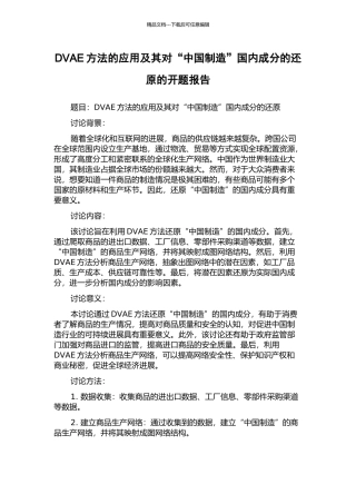 DVAE方法的应用及其对“中国制造”国内成分的还原的开题报告