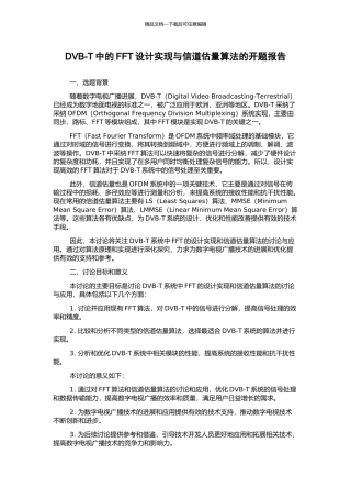 DVB-T中的FFT设计实现与信道估计算法的开题报告