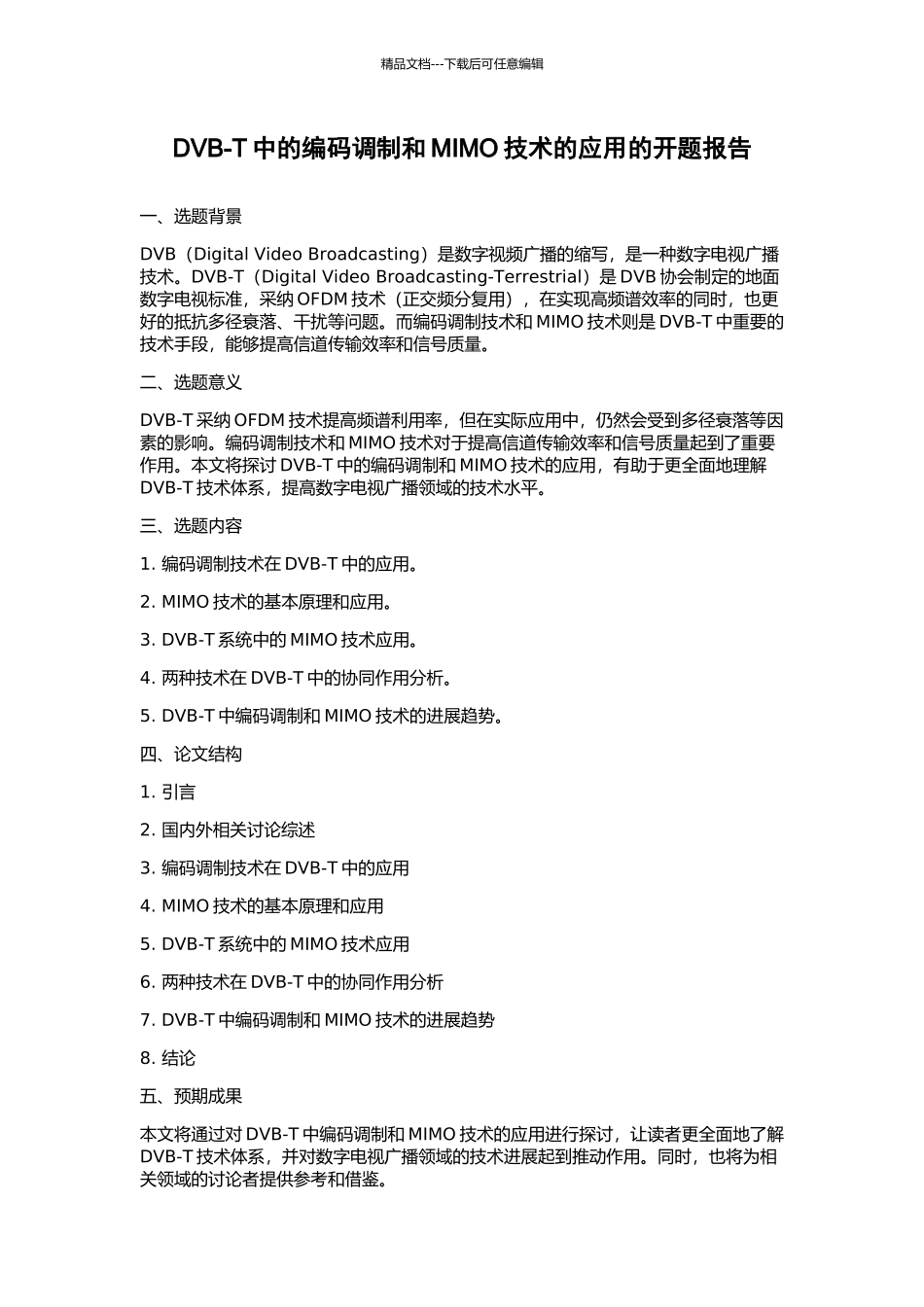 DVB-T中的编码调制和MIMO技术的应用的开题报告_第1页
