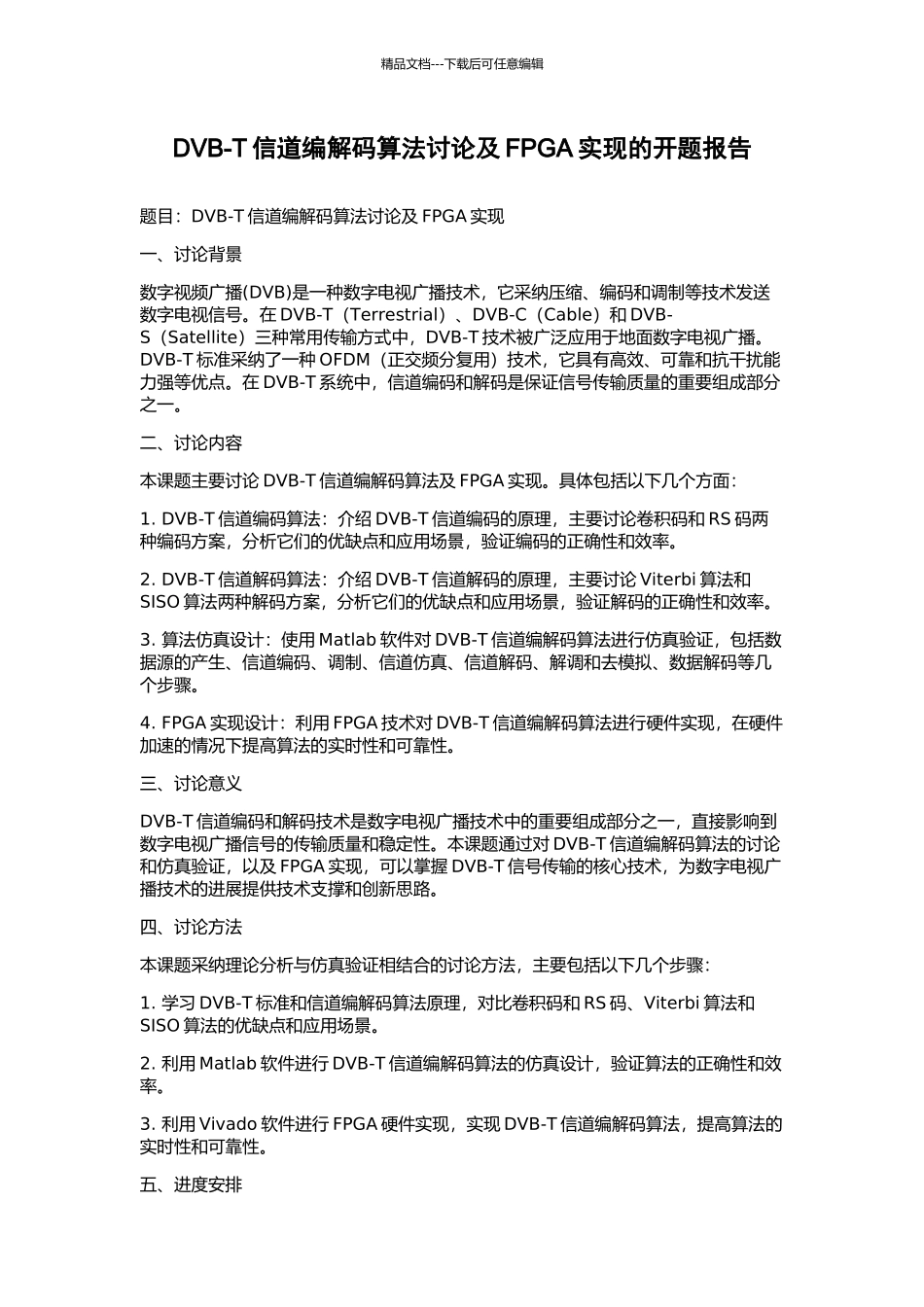 DVB-T信道编解码算法研究及FPGA实现的开题报告_第1页