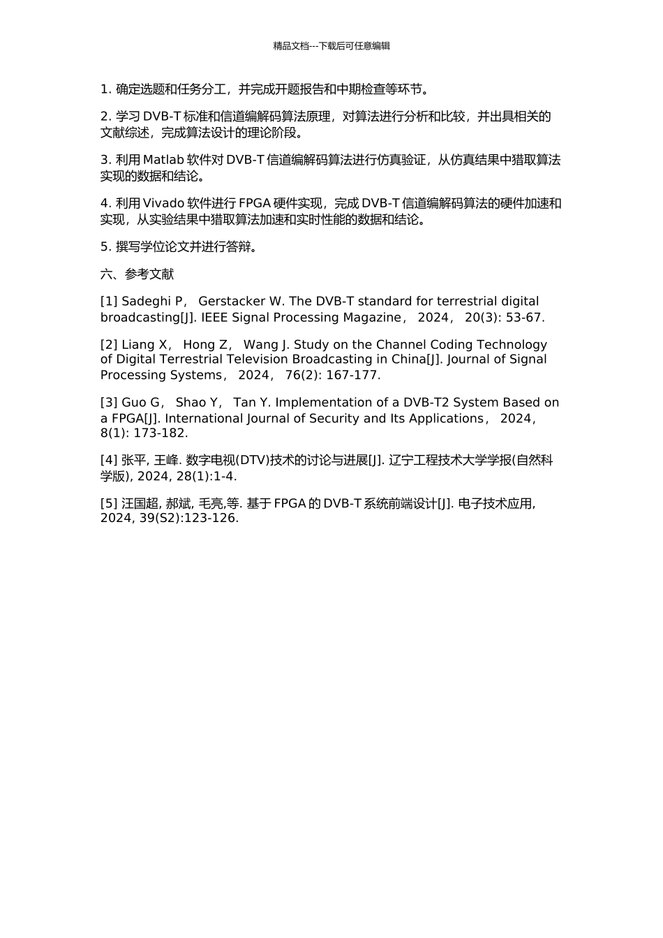DVB-T信道编解码算法研究及FPGA实现的开题报告_第2页