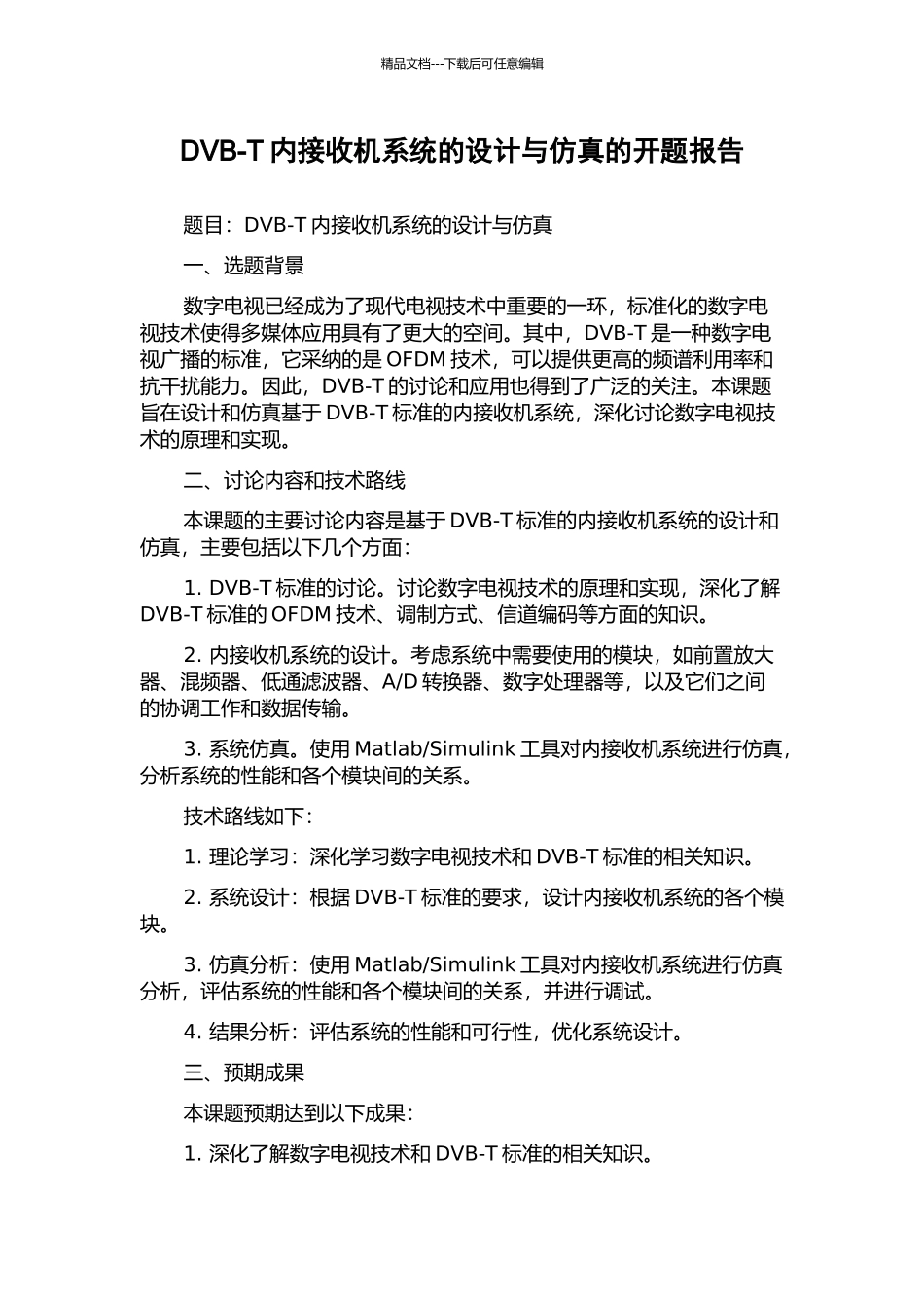 DVB-T内接收机系统的设计与仿真的开题报告_第1页