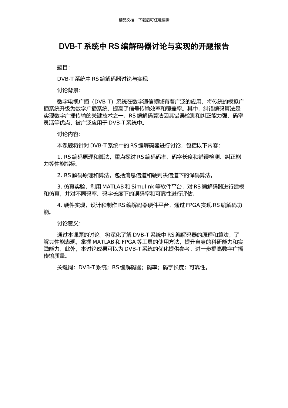 DVB-T系统中RS编解码器研究与实现的开题报告_第1页
