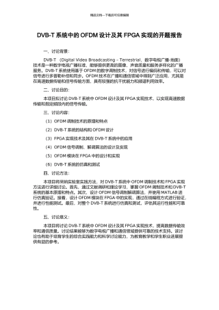 DVB-T系统中的OFDM设计及其FPGA实现的开题报告