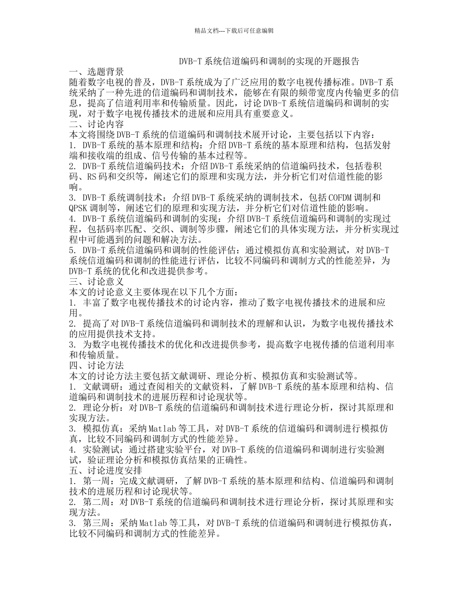 DVB-T系统信道编码和调制的实现的开题报告_第1页