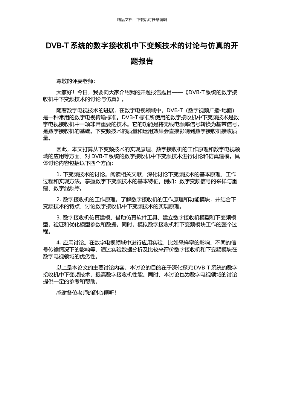 DVB-T系统的数字接收机中下变频技术的研究与仿真的开题报告_第1页