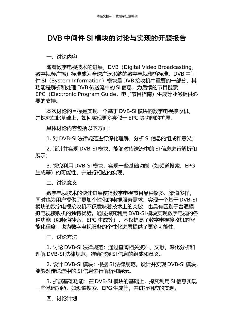 DVB中间件SI模块的研究与实现的开题报告_第1页