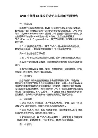 DVB中间件SI模块的研究与实现的开题报告
