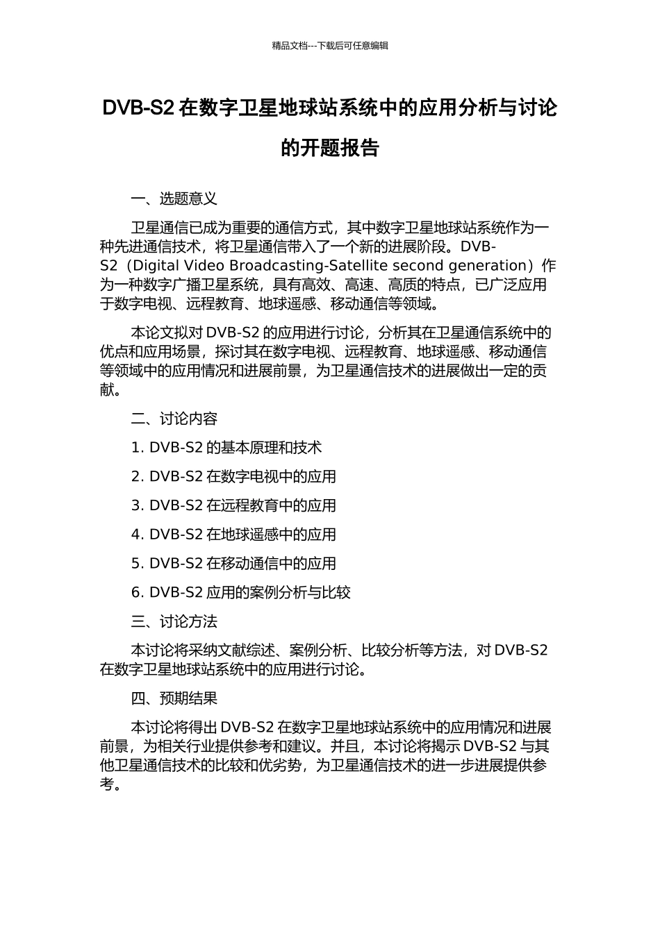 DVB-S2在数字卫星地球站系统中的应用分析与研究的开题报告_第1页