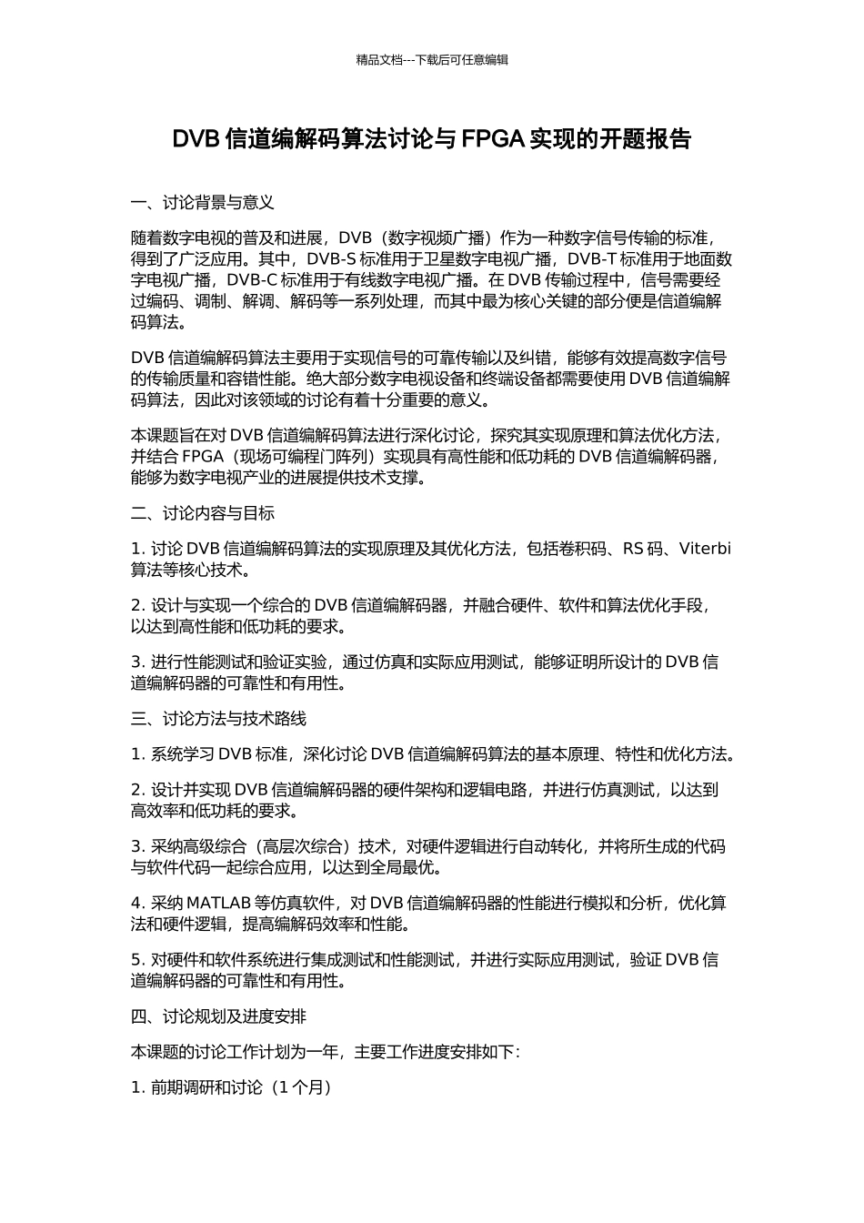 DVB信道编解码算法研究与FPGA实现的开题报告_第1页