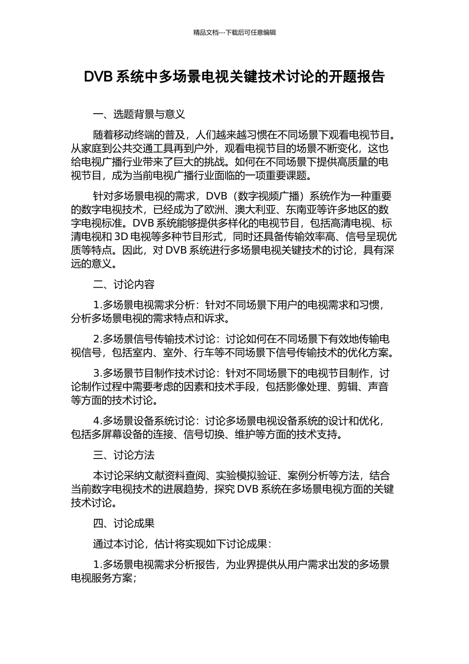 DVB系统中多场景电视关键技术研究的开题报告_第1页
