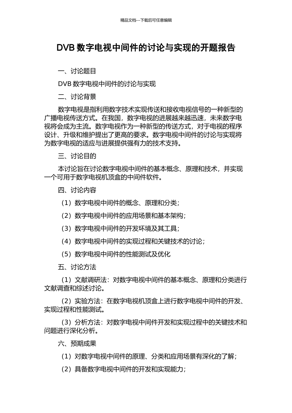 DVB数字电视中间件的研究与实现的开题报告_第1页