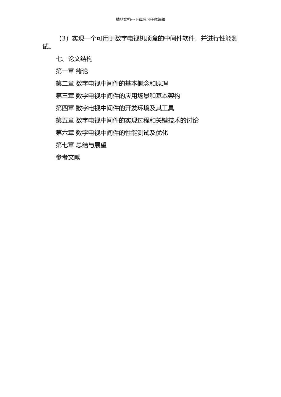 DVB数字电视中间件的研究与实现的开题报告_第2页