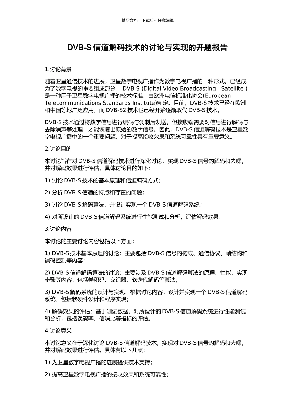 DVB-S信道解码技术的研究与实现的开题报告_第1页