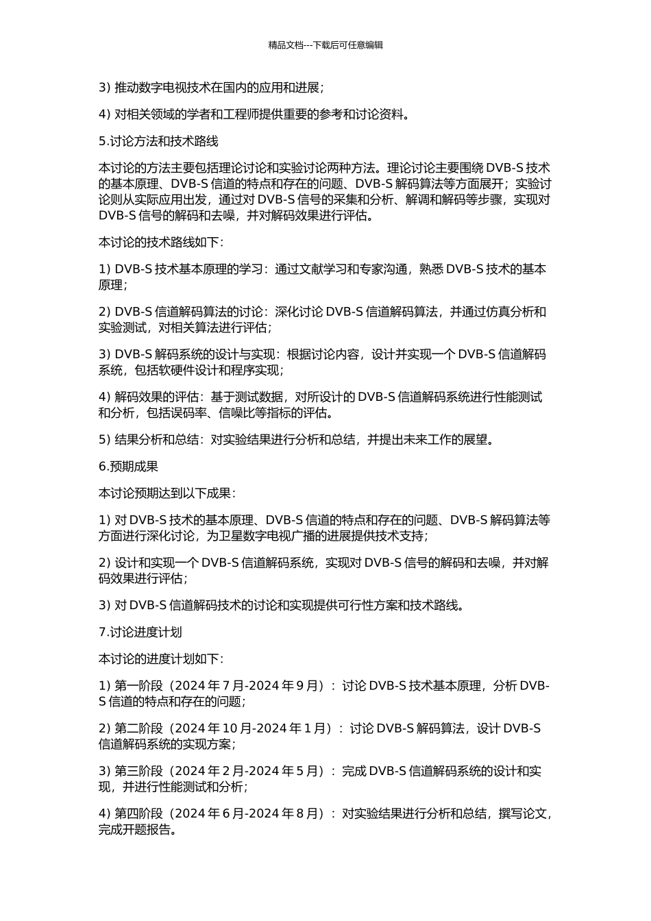 DVB-S信道解码技术的研究与实现的开题报告_第2页