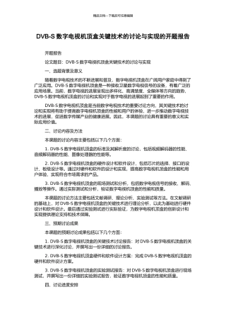 DVB-S数字电视机顶盒关键技术的研究与实现的开题报告