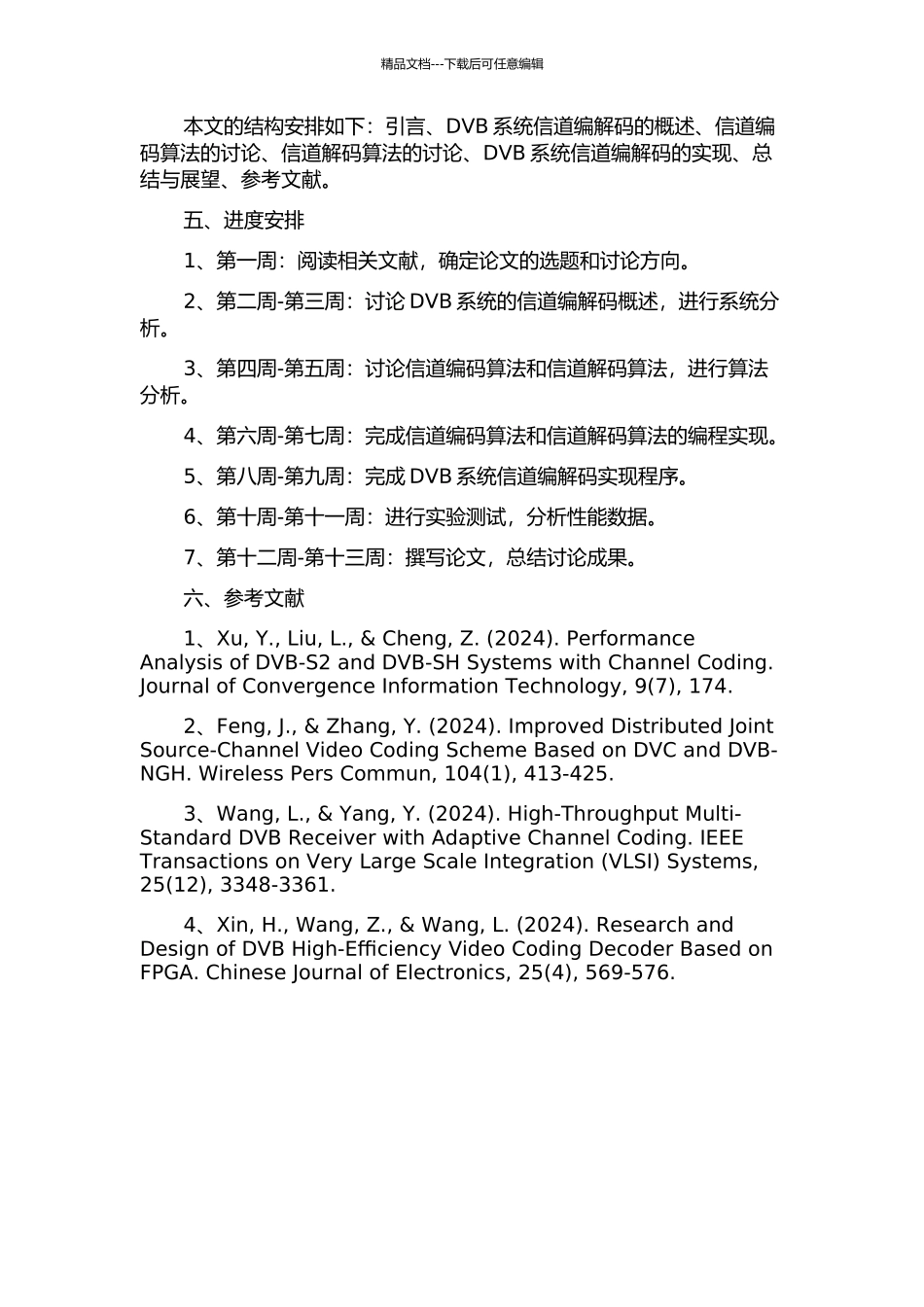 DVB系统信道编解码的研究实现的开题报告_第2页