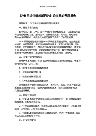 DVB系统信道编解码的研究实现的开题报告