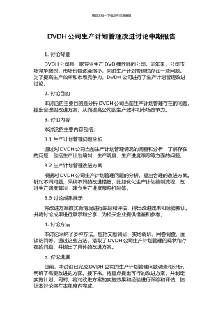 DVDH公司生产计划管理改进研究中期报告