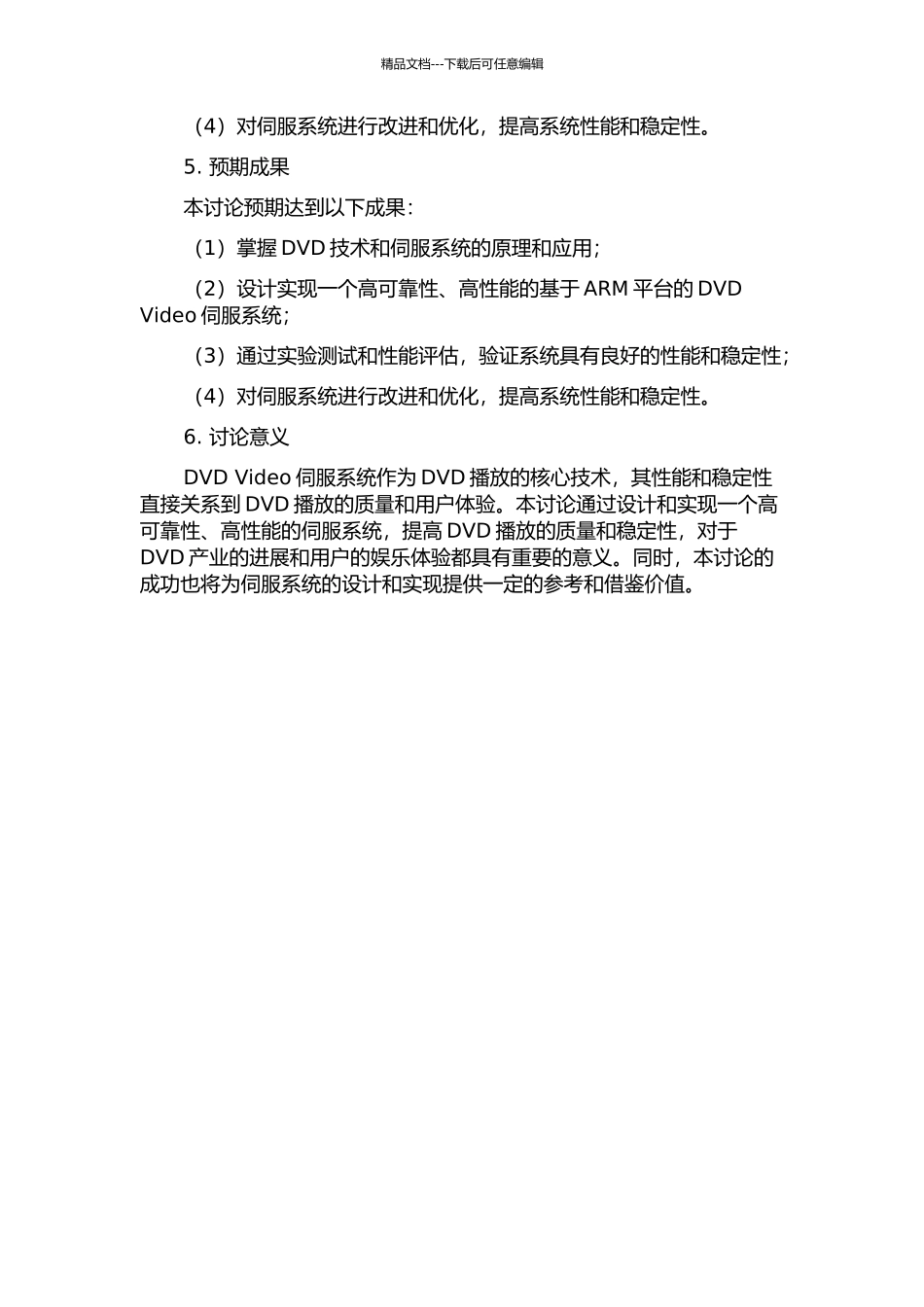 DVD-Video伺服系统设计的开题报告_第2页