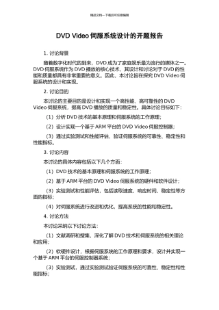 DVD-Video伺服系统设计的开题报告