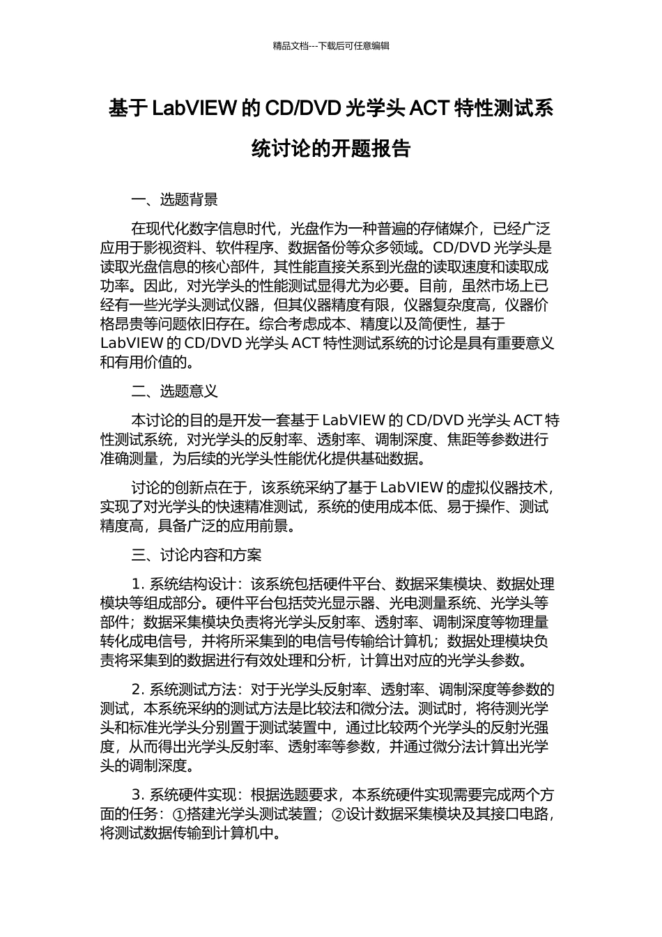 DVD光学头ACT特性测试系统研究的开题报告_第1页