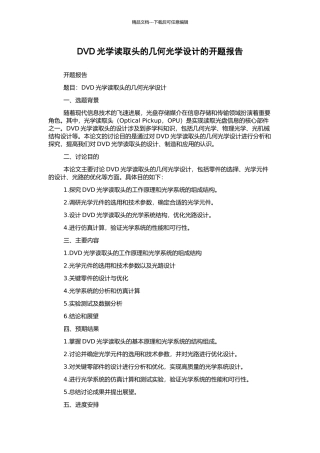 DVD光学读取头的几何光学设计的开题报告