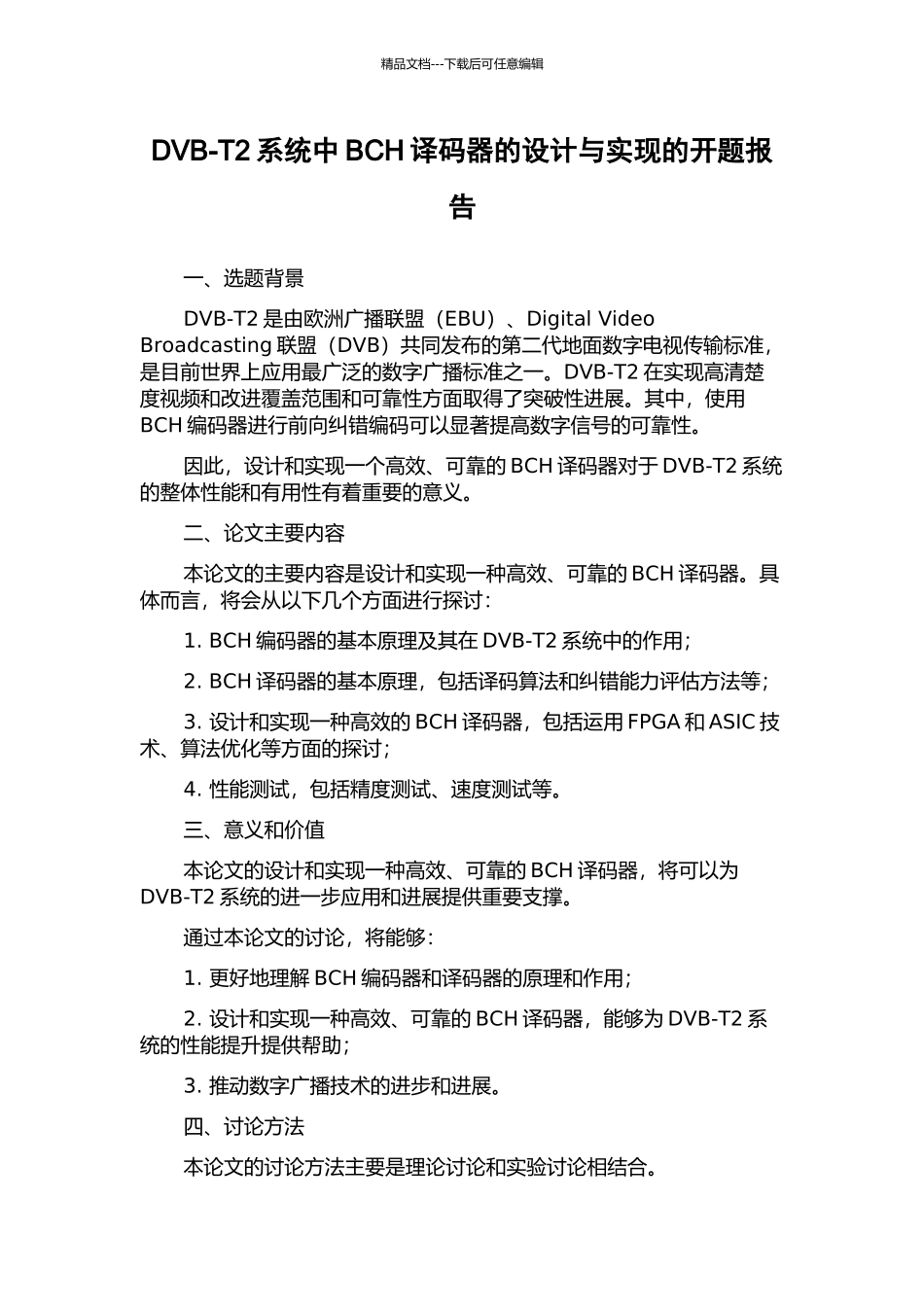 DVB-T2系统中BCH译码器的设计与实现的开题报告_第1页
