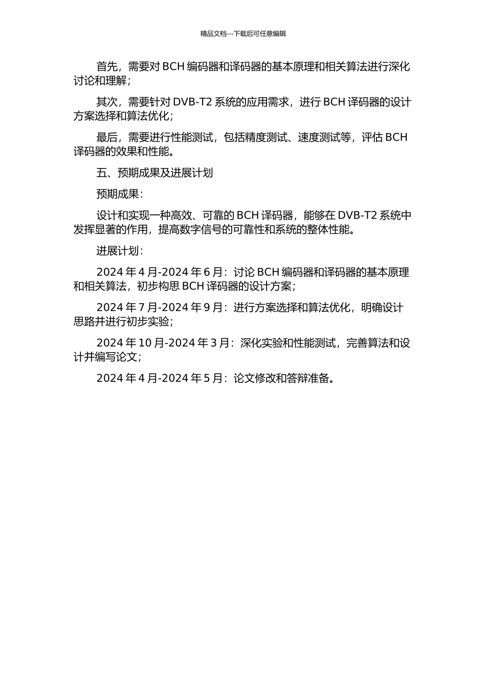 DVB-T2系统中BCH译码器的设计与实现的开题报告_第2页