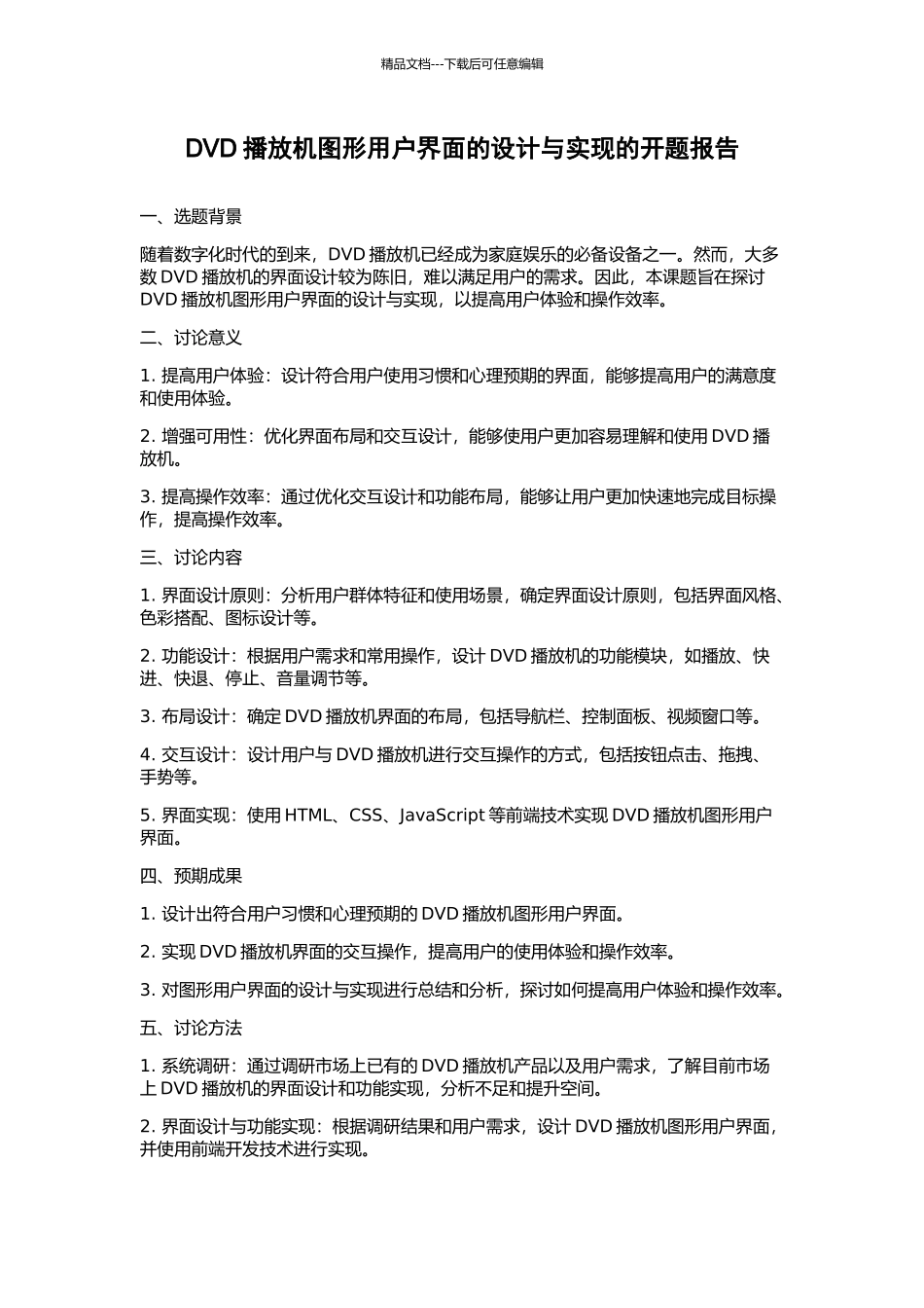 DVD播放机图形用户界面的设计与实现的开题报告_第1页