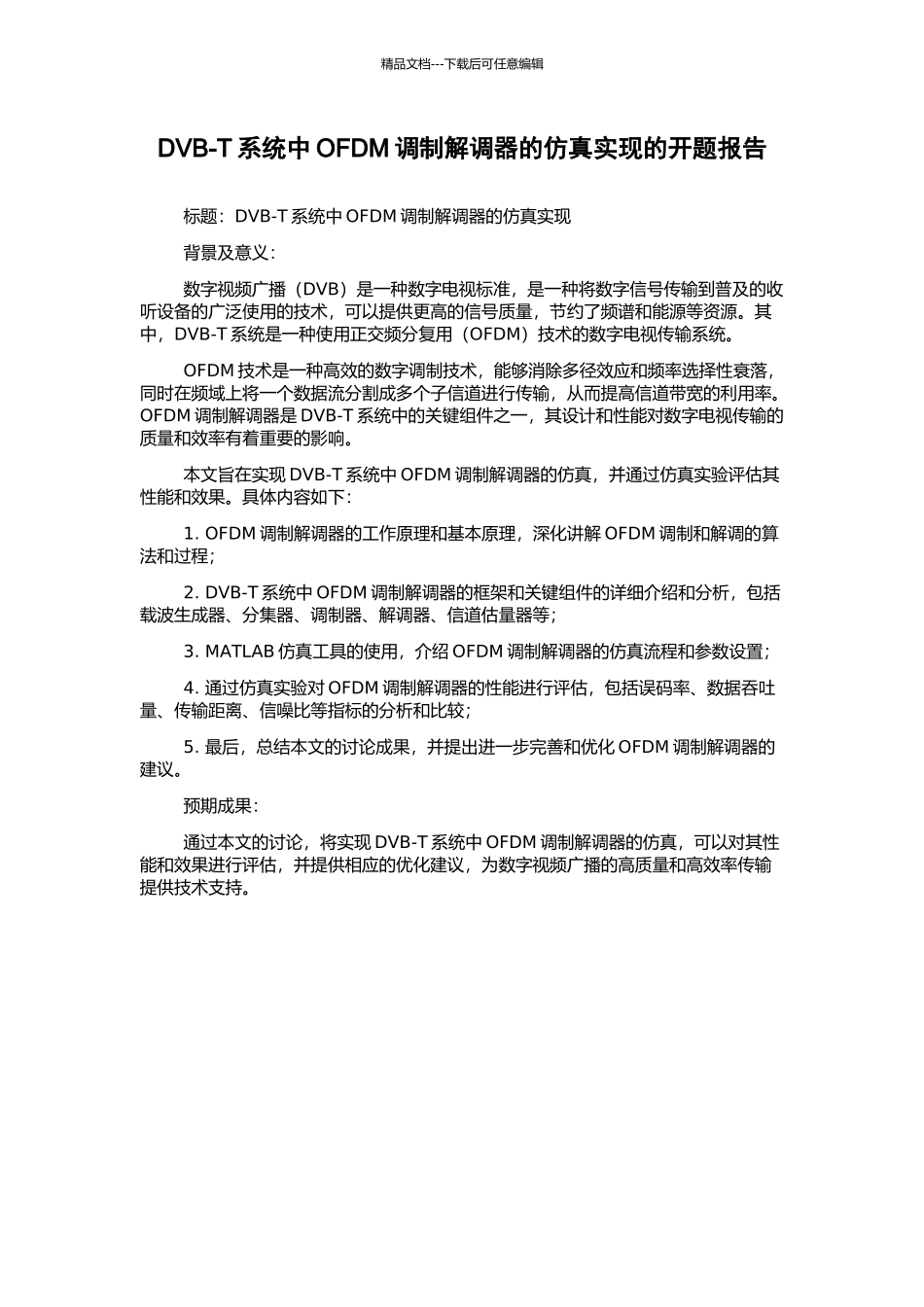 DVB-T系统中OFDM调制解调器的仿真实现的开题报告_第1页
